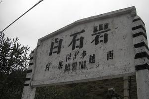 白石岩站 白石岩站