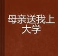 母親送我上大學 母親送我上大學