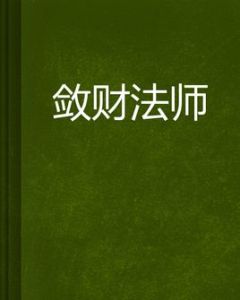 斂財法師 斂財法師