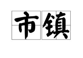 市鎮 市鎮