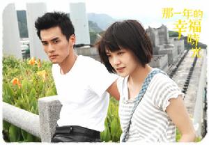 《那一年的幸福時光》