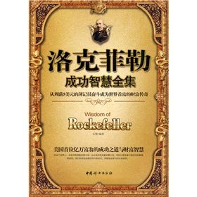 《洛克菲勒成功智慧全集》 《洛克菲勒成功智慧全集》