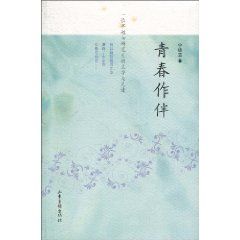 《青春作伴:一位早逝女研究生的文字與足跡》 《青春作伴:一位早逝女研究生的文字與足跡》