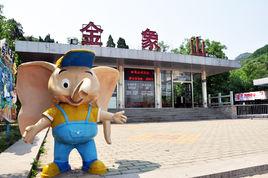 濟南金象山旅遊風景區 濟南金象山旅遊風景區
