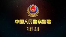 中國人民警察警歌MV