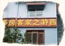 西遊之家 西遊之家