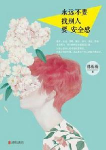 永遠不要找別人要安全感