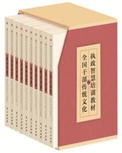 全國幹部傳統文化與執政智慧培訓教材