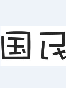 國民[“學生救國會”自辦刊物]