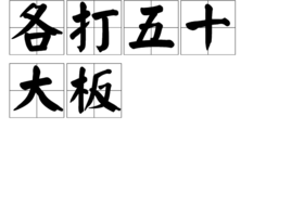 各打五十大板