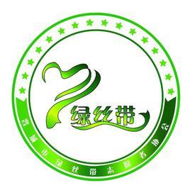 晉城市綠絲帶志願者協會 晉城市綠絲帶志願者協會