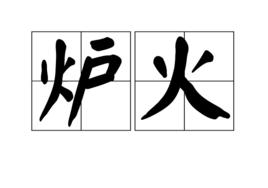 爐火[漢語辭彙]