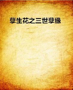 孽生花之三世孽緣 孽生花之三世孽緣