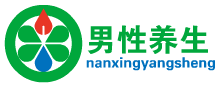 男性養生 男性養生