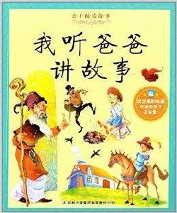 親子閱讀故事:我聽爸爸講故事 親子閱讀故事:我聽爸爸講故事