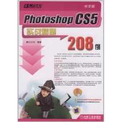 《Photoshop CS5實戰精通208例》