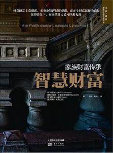 家族財富傳承-智慧財富 家族財富傳承-智慧財富