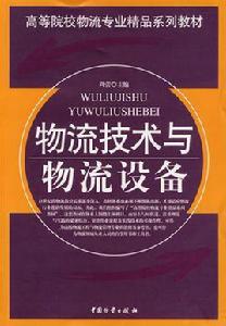 物流技術與物流設備 物流技術與物流設備