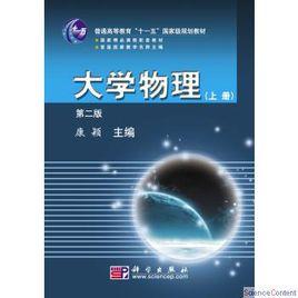 大學物理上冊第二版 大學物理上冊第二版