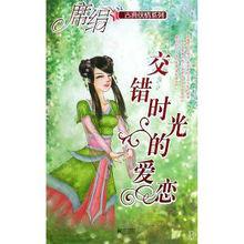 交錯時光的愛戀