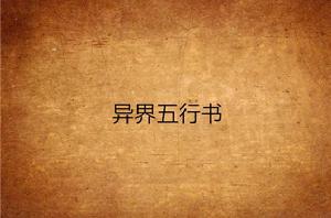 異界五行書 異界五行書