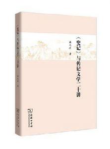 史記與傳記文學二十講