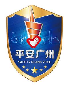 平安廣州志願服務總隊 平安廣州志願服務總隊