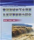 黃河流域地下水資源及其可更新能力研究 黃河流域地下水資源及其可更新能力研究