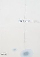 紙上思量 紙上思量