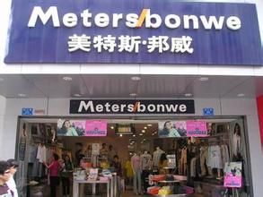 上海美特斯邦威服飾股份有限公司