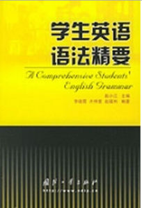 學生英語語法精要 學生英語語法精要