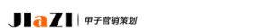 濟南甲子行銷策劃有限公司 濟南甲子行銷策劃有限公司
