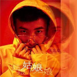 姑娘[王北車演唱歌曲]