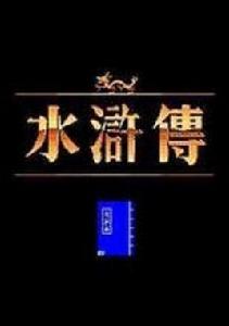 水滸傳1:天命之誓 水滸傳1:天命之誓