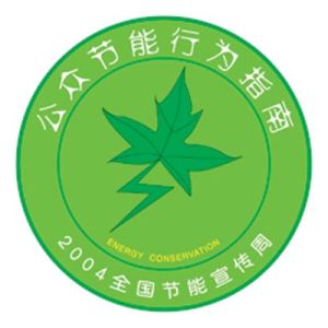 公眾節能行為指南