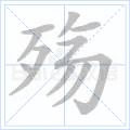 殤[詞語解析]