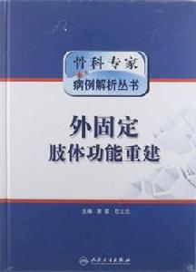 外固定肢體功能重建 外固定肢體功能重建