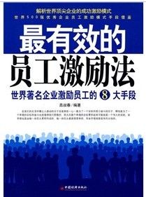 《最有效的員工激勵法：世界著名企業激勵員工的8大手段》