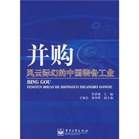 《併購-風雲際幻的中國裝備工業》 《併購-風雲際幻的中國裝備工業》