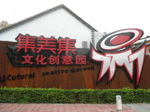 集美集文化創意產業園 集美集文化創意產業園