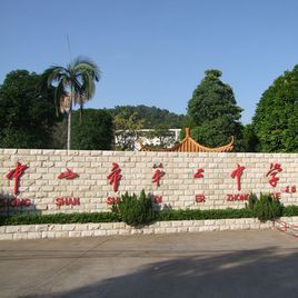 中山二中 中山二中