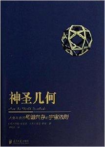 神聖幾何:人類與自然和諧共存的宇宙法則 神聖幾何:人類與自然和諧共存的宇宙法則