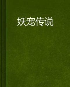 妖寵傳說 妖寵傳說