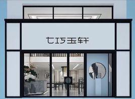 七巧玉軒 七巧玉軒