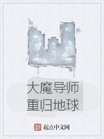 大魔導師重歸地球 大魔導師重歸地球