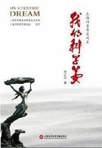 我的科學夢 我的科學夢