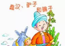 蠢漢,驢子與騙子 蠢漢,驢子與騙子