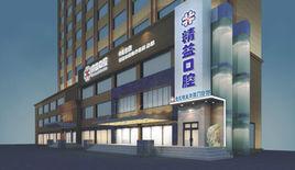 河南精益口腔醫療連鎖集團 河南精益口腔醫療連鎖集團