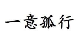 一意孤行[漢語成語]