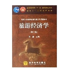 旅遊經濟學(高等學校旅遊管理專業主幹課程教材) 旅遊經濟學(高等學校旅遊管理專業主幹課程教材)
